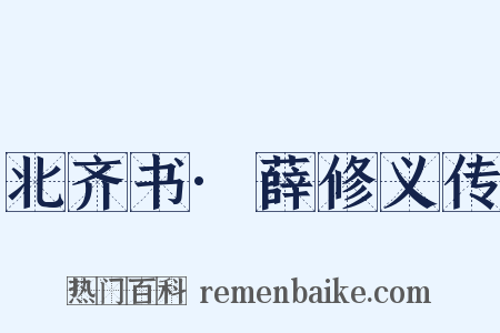 北齐书·薛修义传是什么意思的图片